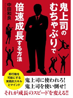 cover image of 鬼上司のむちゃぶりで倍速成長する方法　即行動を可能にする実践的スキルとマインド